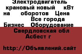 Электродвигатель крановый новый 15 кВт на 715 оборотов › Цена ­ 32 000 - Все города Бизнес » Оборудование   . Свердловская обл.,Асбест г.